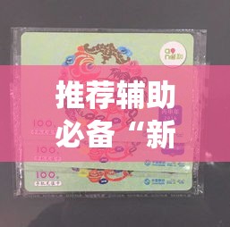推荐辅助必备“新猴王拼三张挂是真的吗	”(助赢详细开挂教程)