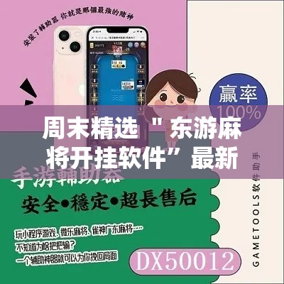 周末精选 ＂东游麻将开挂软件”最新辅助详细教程