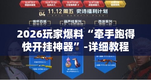 2026玩家爆料“牵手跑得快开挂神器”-详细教程