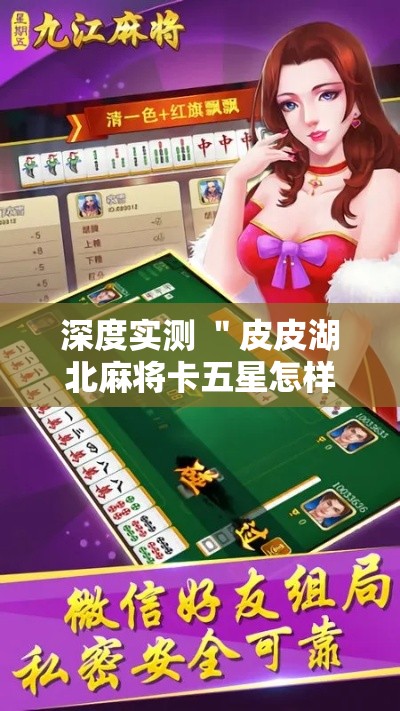 深度实测 ＂皮皮湖北麻将卡五星怎样开挂”开挂辅助脚本+详细