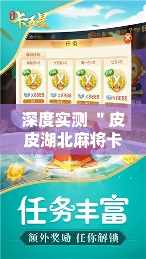 深度实测 ＂皮皮湖北麻将卡五星怎样开挂”开挂辅助脚本+详细