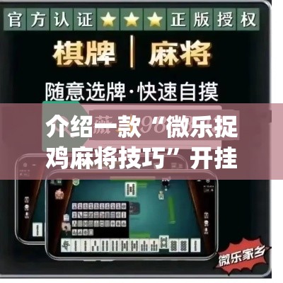 介绍一款“微乐捉鸡麻将技巧”开挂(透视)辅助神器