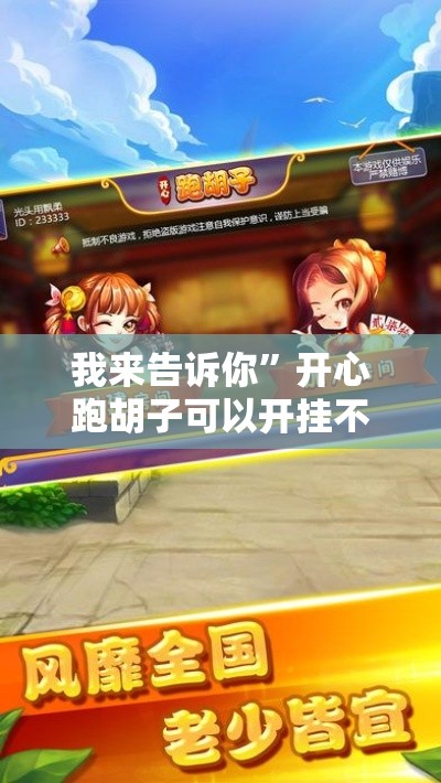 我来告诉你”开心跑胡子可以开挂不”附开挂脚本