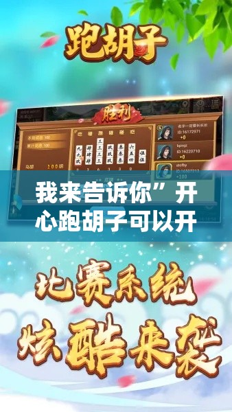 我来告诉你	”开心跑胡子可以开挂不”附开挂脚本