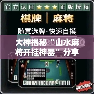 大神揭秘“山水麻将开挂神器”分享用挂教程