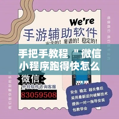 手把手教程 ＂微信小程序跑得快怎么开挂”揭秘透视辅助万能挂用法