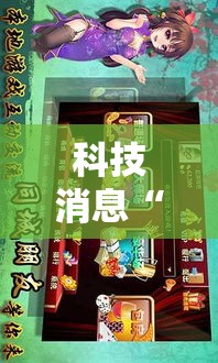 科技消息“手机麻将通用挂	”通用版下载教程！