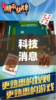 科技消息“手机麻将通用挂”通用版下载教程！