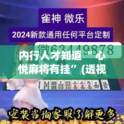 内行人才知道 ＂心悦麻将有挂”(透视挂)辅助透视教程