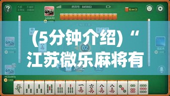 (5分钟介绍)“江苏微乐麻将有没有外卦的”-必赢神器安装