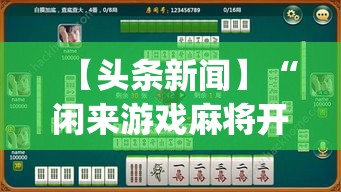 【头条新闻】“闲来游戏麻将开挂	”(透视)开挂详细教程