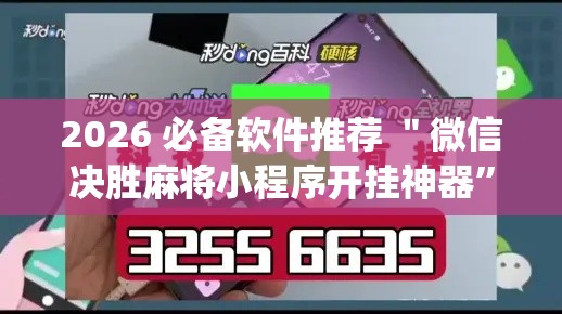 2026 必备软件推荐 ＂微信决胜麻将小程序开挂神器”开挂(透视)辅助教程