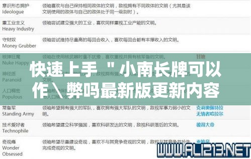 快速上手 ＂小南长牌可以作＼弊吗最新版更新内容”通用版下载教程！