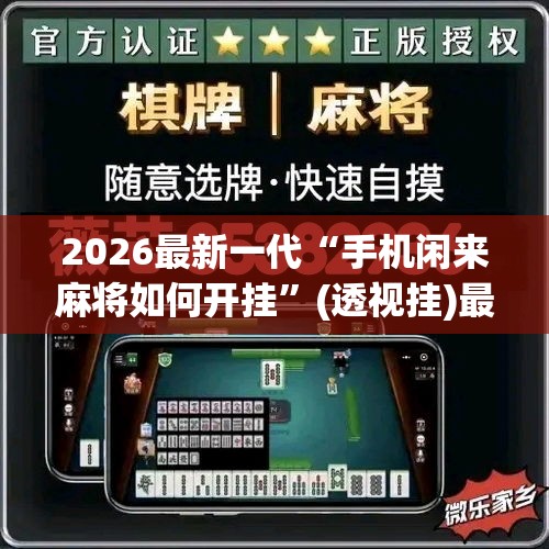 2026最新一代“手机闲来麻将如何开挂”(透视挂)最新辅助详细教程