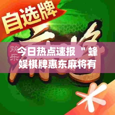 今日热点速报 ＂蜂娱棋牌惠东麻将有开挂吗	”(透视挂)详细用法教程