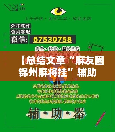 【总结文章“麻友圈锦州麻将挂”辅助工具插件,揭秘技巧开挂