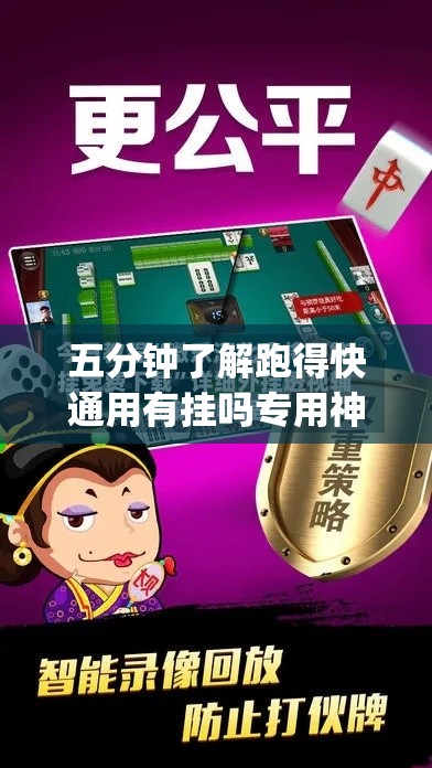 五分钟了解跑得快通用有挂吗专用神器”(透视挂)最新辅助详细教程
