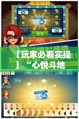 【玩家必看实操】“心悦斗地主怎么能发好牌	”科技辅助神器手机