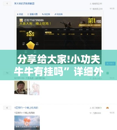 分享给大家!小功夫牛牛有挂吗”详细外挂辅助详细教程