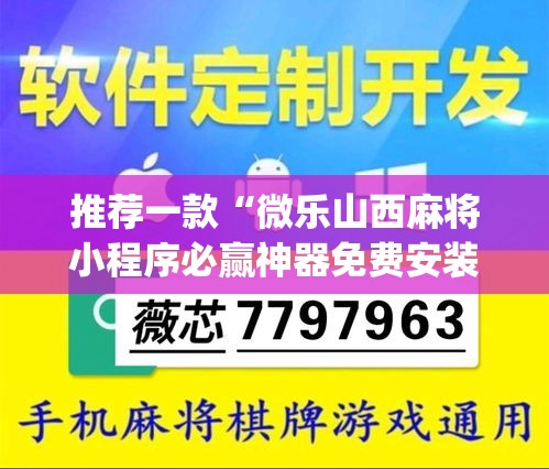 推荐一款“微乐山西麻将小程序必赢神器免费安装”开挂(透视)辅助神器