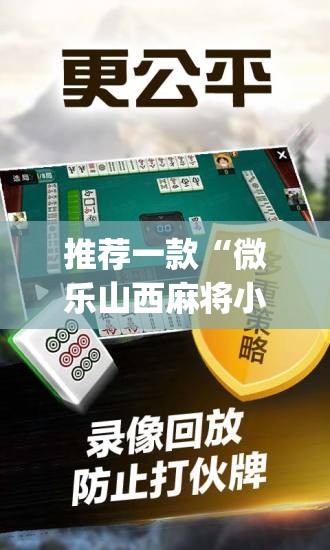推荐一款“微乐山西麻将小程序必赢神器免费安装”开挂(透视)辅助神器