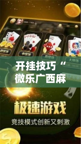 开挂技巧“微乐广西麻将小程序必赢神器免费安装!详细开挂教程