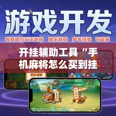 开挂辅助工具“手机麻将怎么买到挂”详细分享装挂