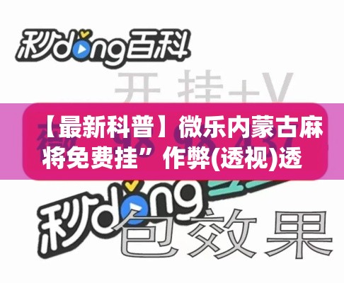 【最新科普】微乐内蒙古麻将免费挂”作弊(透视)透视辅助