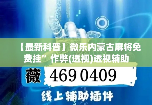 【最新科普】微乐内蒙古麻将免费挂”作弊(透视)透视辅助