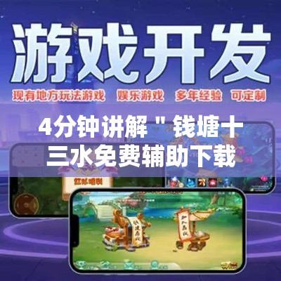 4分钟讲解＂钱塘十三水免费辅助下载”附开挂脚本详细教程
