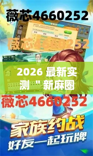 2026 最新实测 ＂新麻圈塔城麻将螺丝胡有规律吗”-开挂神器-包教包会
