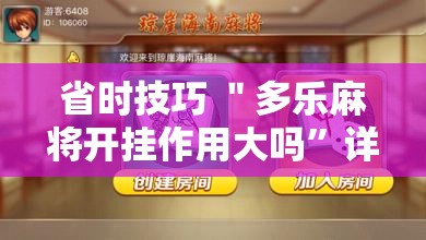 省时技巧 ＂多乐麻将开挂作用大吗”详细分享装挂步骤教程