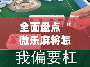 全面盘点 ＂微乐麻将怎样知道对方有没开挂	”(曝光透视必备猫腻)