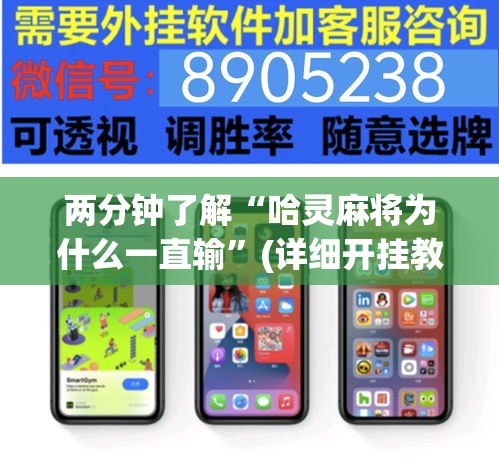 两分钟了解“哈灵麻将为什么一直输”(详细开挂教程)