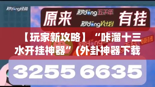 【玩家新攻略】“咔溜十三水开挂神器	”(外卦神器下载)
