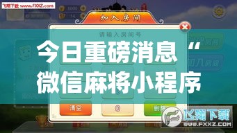 今日重磅消息“微信麻将小程序万能开挂器	”(透视挂)最新辅助详细教程