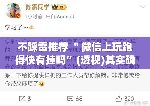不踩雷推荐 ＂微信上玩跑得快有挂吗”(透视)其实确实有挂