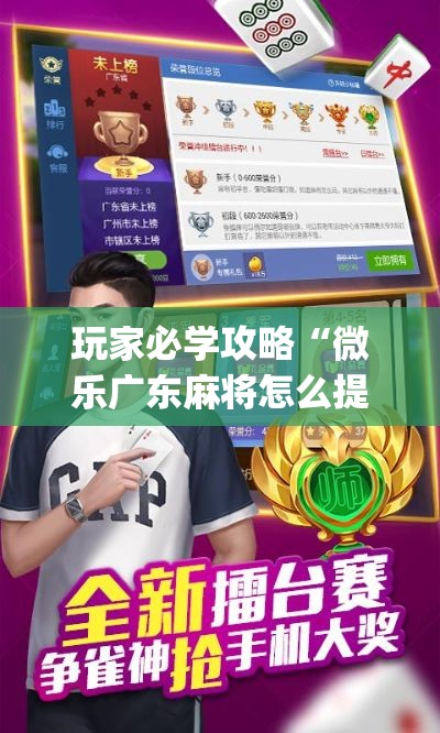 玩家必学攻略“微乐广东麻将怎么提高胜率?_游戏_玩家_工具 玩家必学攻略“微乐广东麻将怎么提高胜率?_游戏_玩家_工具