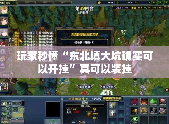 玩家秒懂“东北填大坑确实可以开挂”真可以装挂