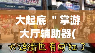 大起底 ＂掌游大厅辅助器(免费)”(原来确实是有挂)