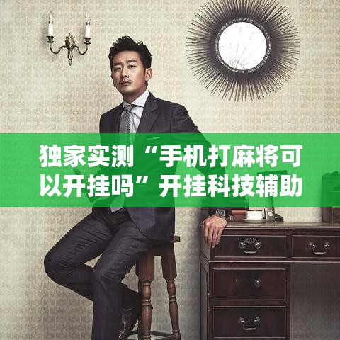 独家实测“手机打麻将可以开挂吗”开挂科技辅助神器手机