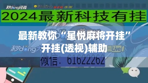 最新教你“星悦麻将开挂”开挂(透视)辅助