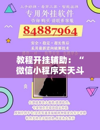 教程开挂辅助：“微信小程序天天斗地主有没有挂”事实上真的有挂