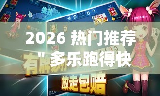 2026 热门推荐 ＂多乐跑得快免费开挂神器”作弊挂(辅助外挂+