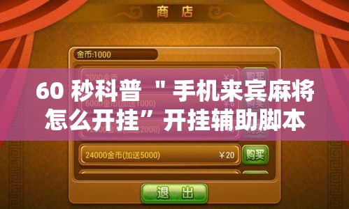60 秒科普 ＂手机来宾麻将怎么开挂”开挂辅助脚本+详细