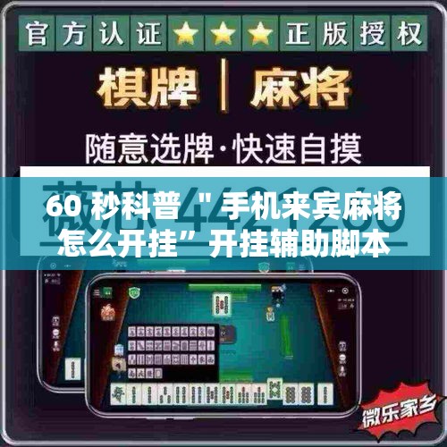 60 秒科普 ＂手机来宾麻将怎么开挂	”开挂辅助脚本+详细