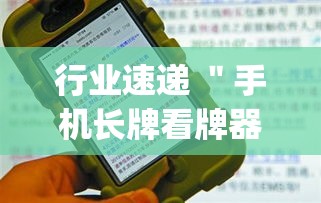 行业速递 ＂手机长牌看牌器”(确实是有挂)知乎