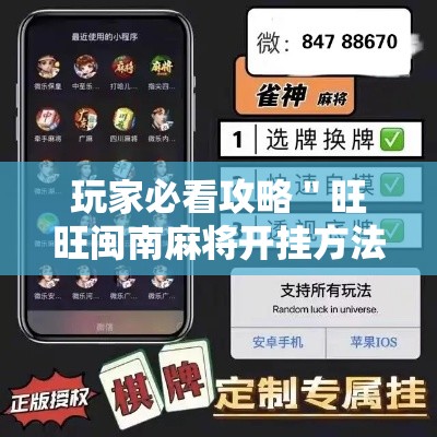 玩家必看攻略＂旺旺闽南麻将开挂方法”揭秘透视辅助万能挂用法