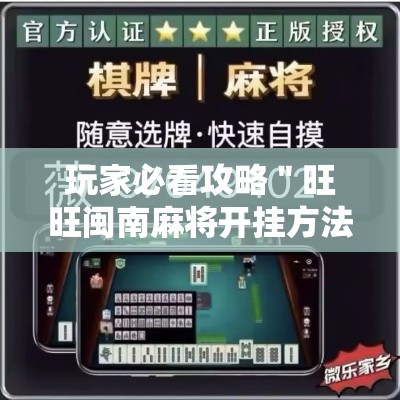 玩家必看攻略＂旺旺闽南麻将开挂方法”揭秘透视辅助万能挂用法