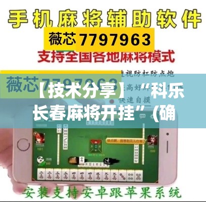 【技术分享】“科乐长春麻将开挂”(确实真的有挂)